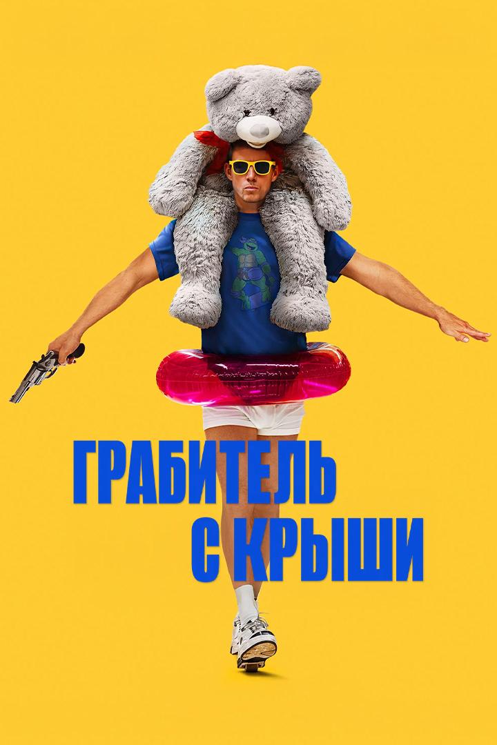 Грабитель с крыши