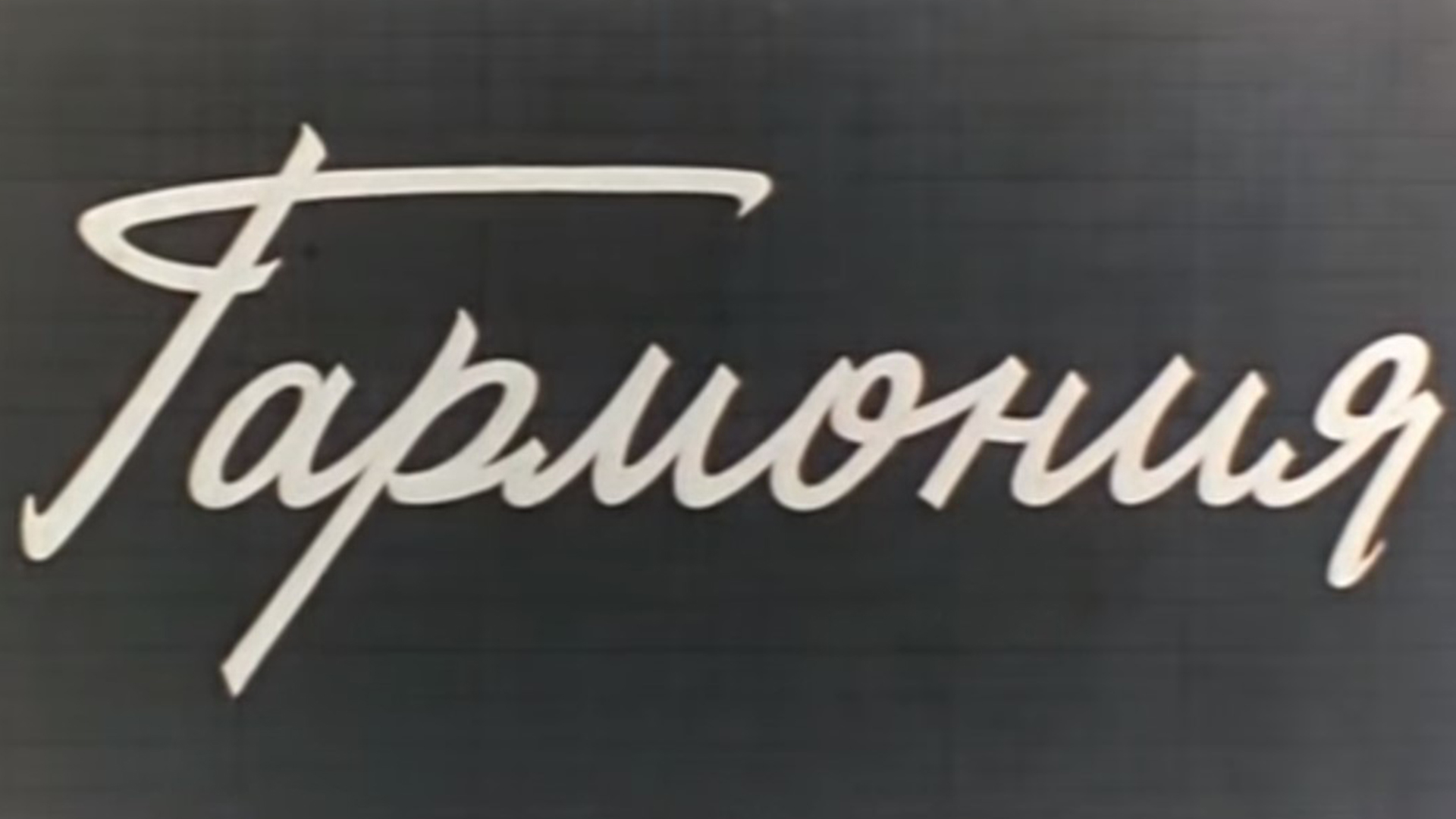 Гармония