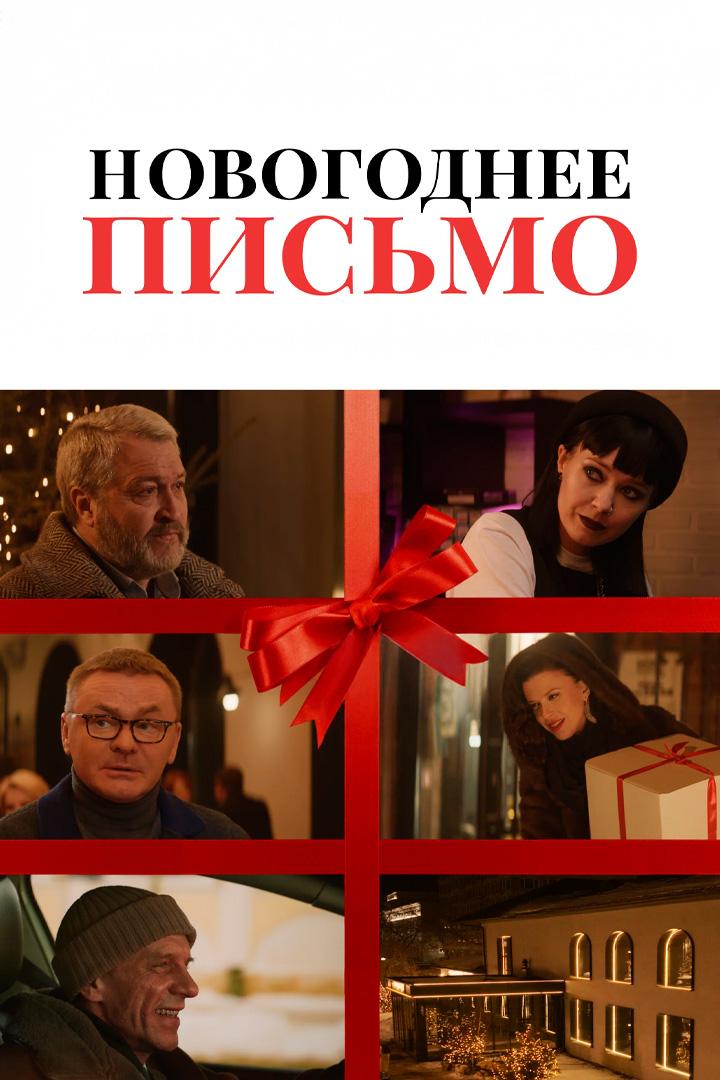 Постер: Новогоднее письмо