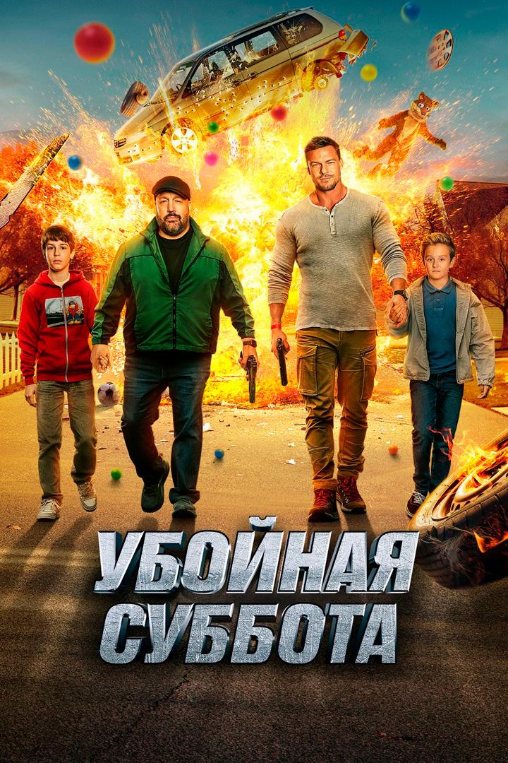 Убойная суббота