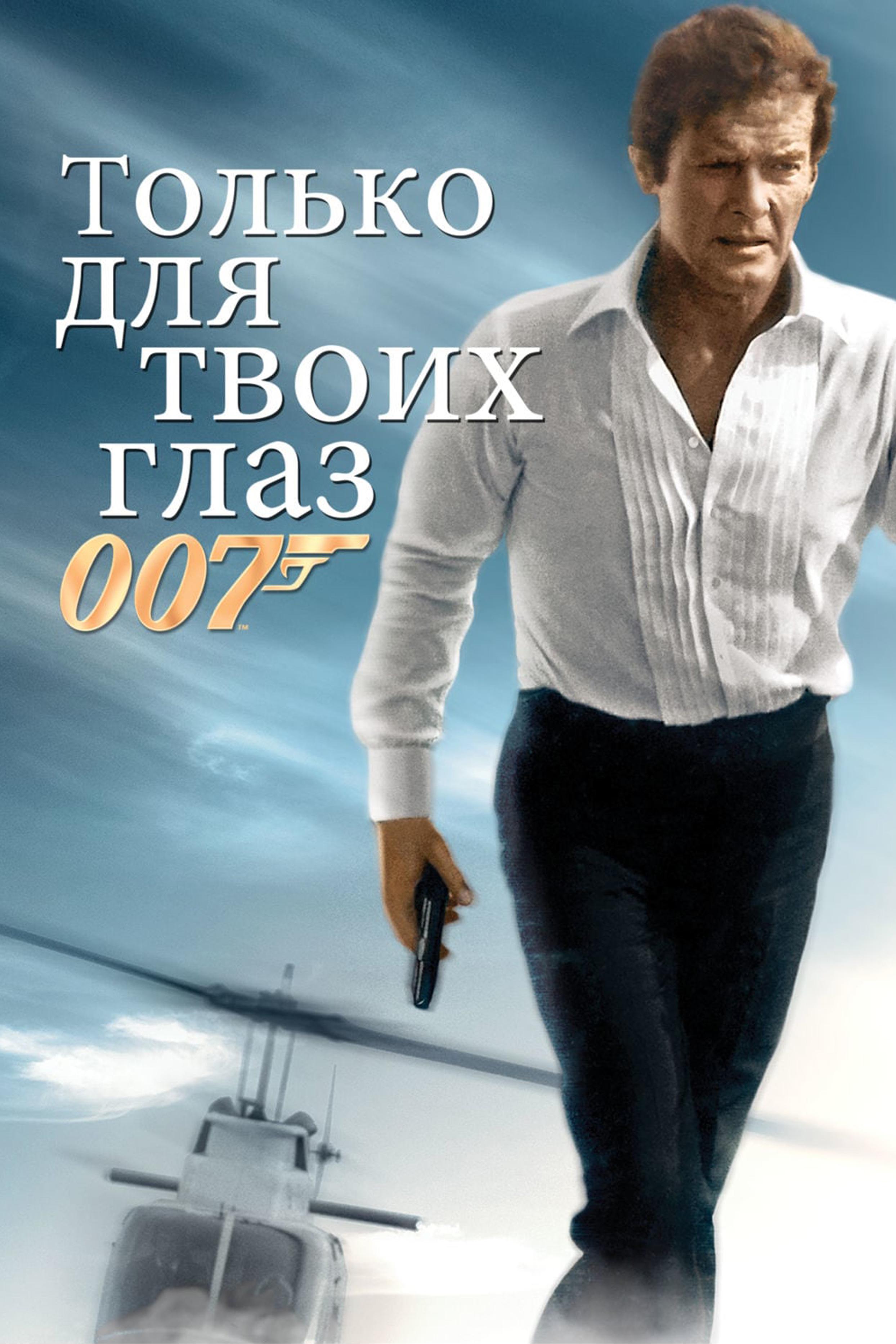 Только для твоих глаз