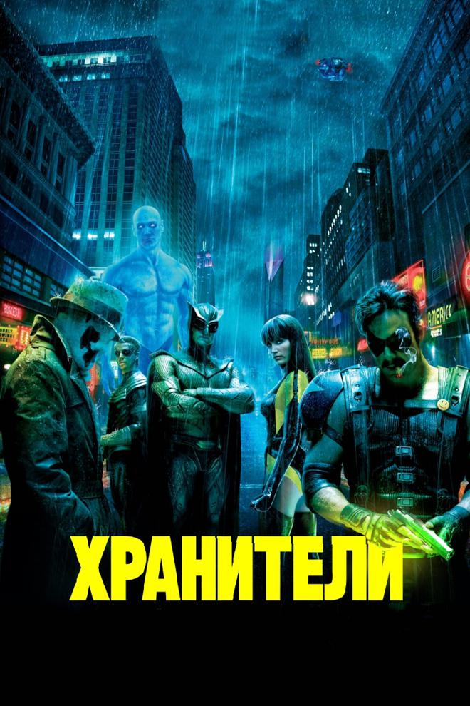 Хранители