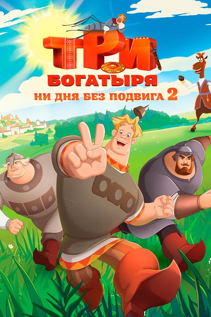 Три богатыря. Ни дня без подвига 2