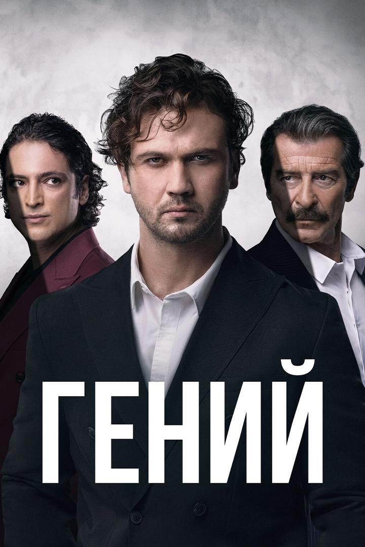 Постер: Гений