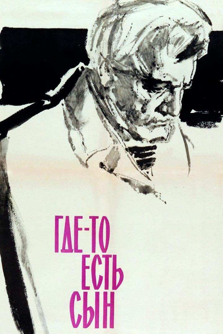 Где-то есть сын