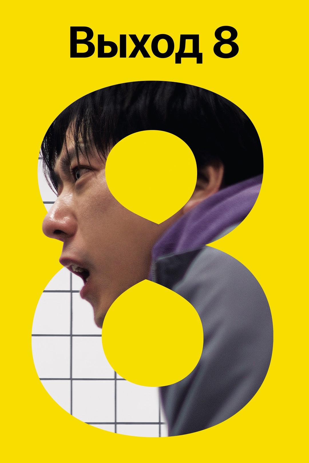 Выход 8