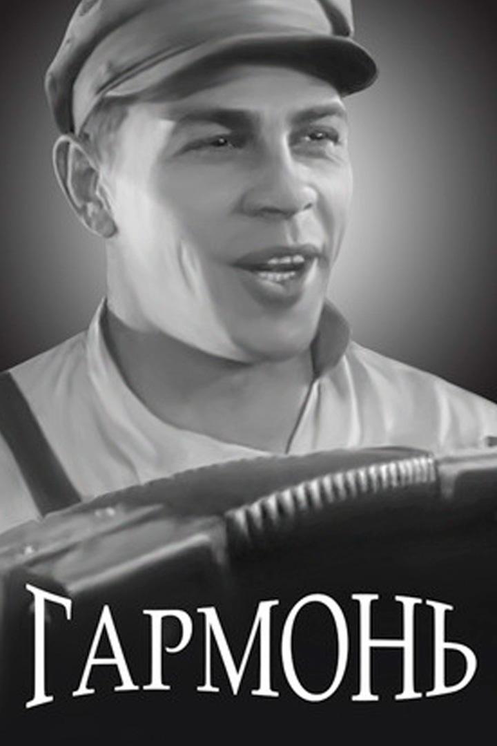 Гармонь