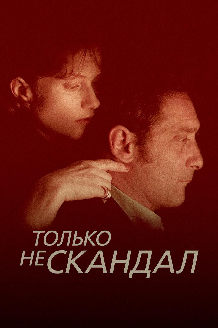 Только не скандал