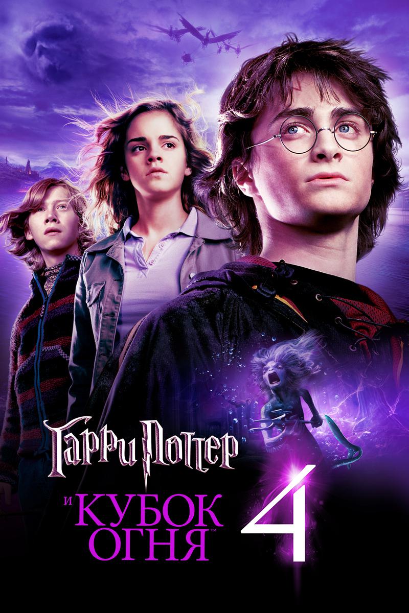 Гарри Поттер и Кубок огня