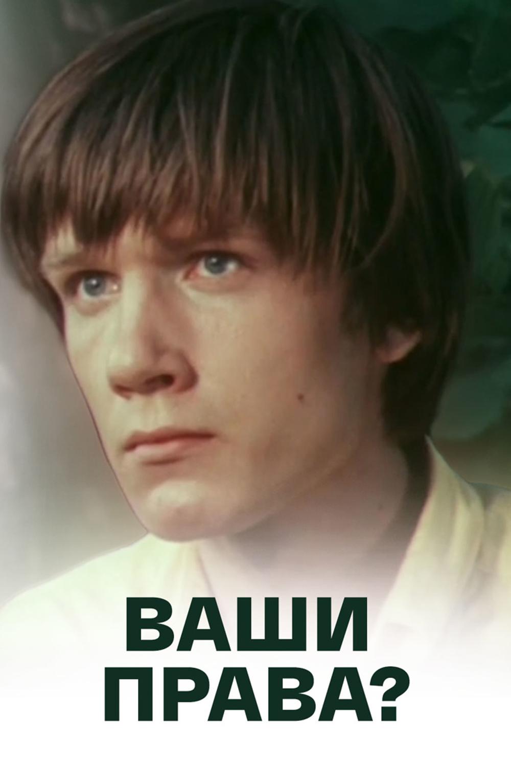 Ваши права?