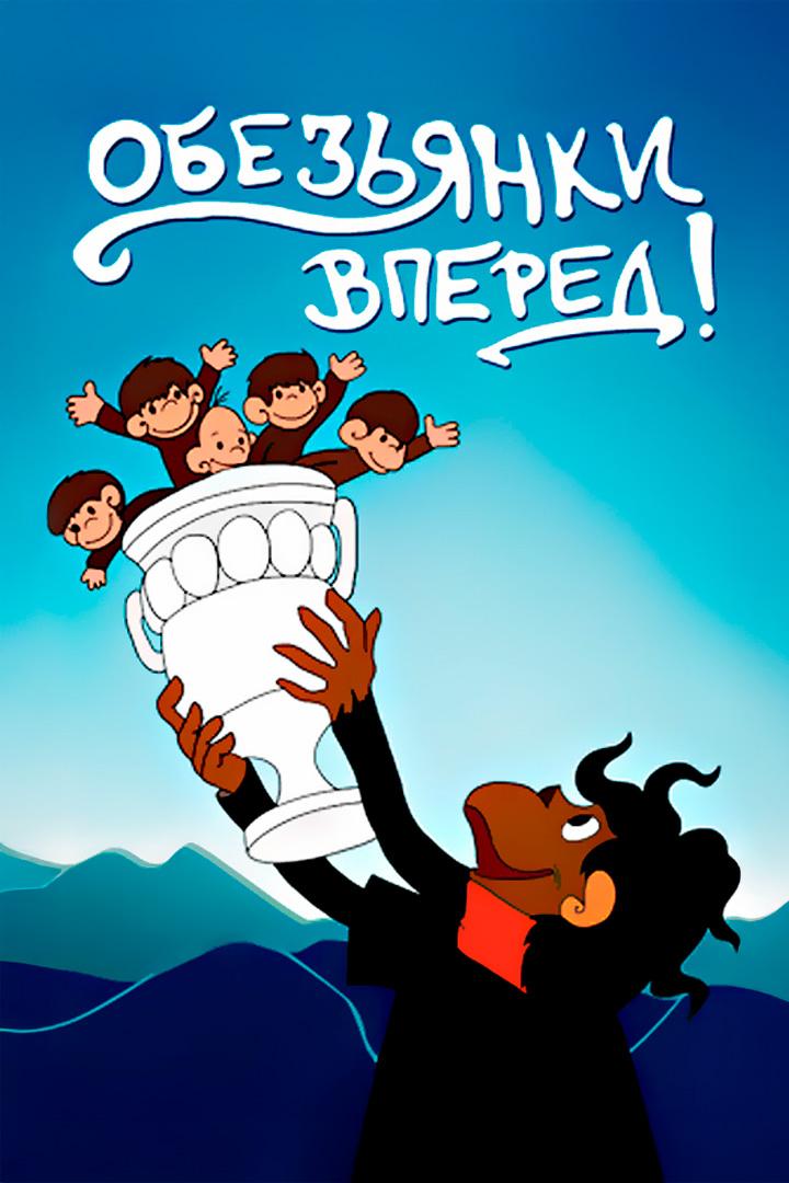 Обезьянки, вперёд!