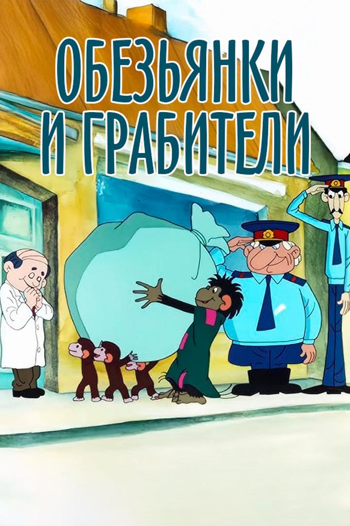 Обезьянки и грабители