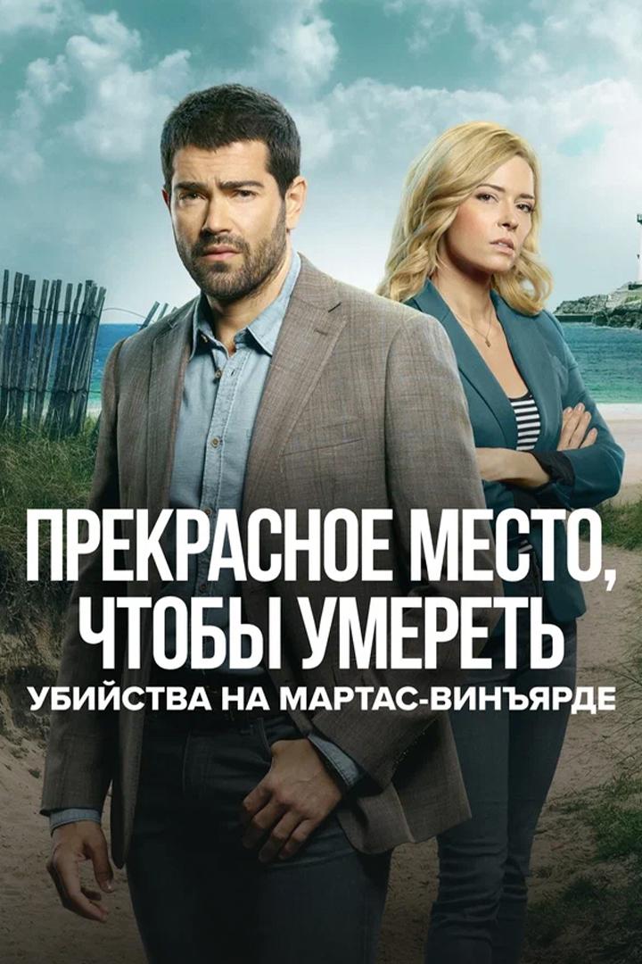 Убийства на Мартас-Винъярде: Прекрасное место, чтобы умереть