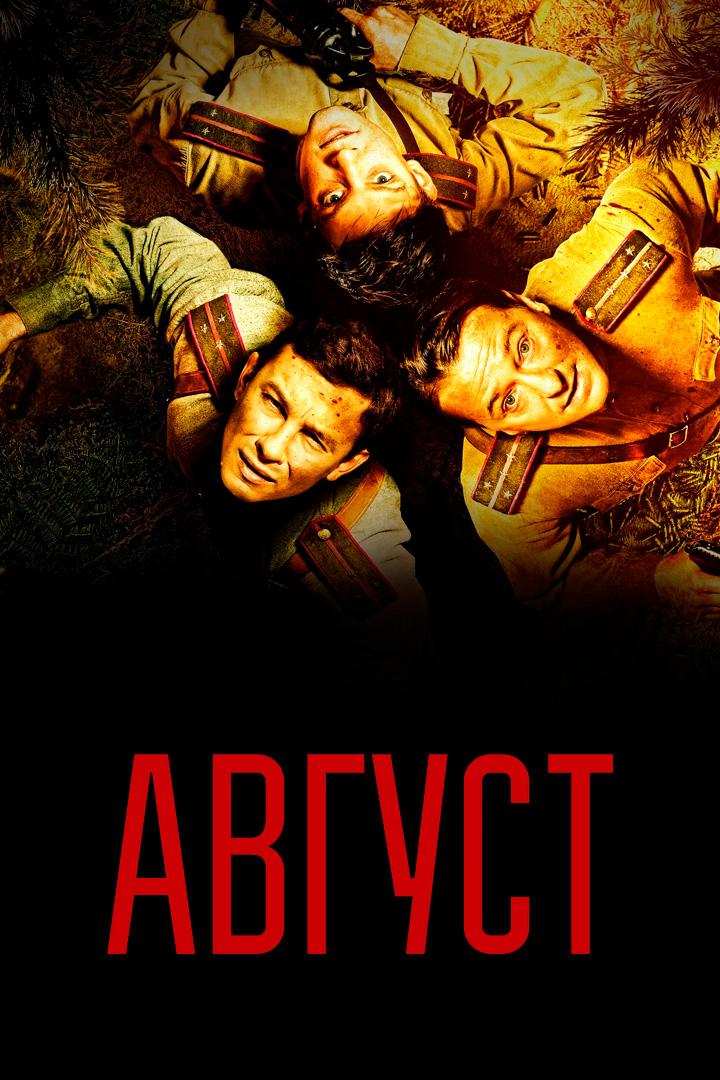 Август