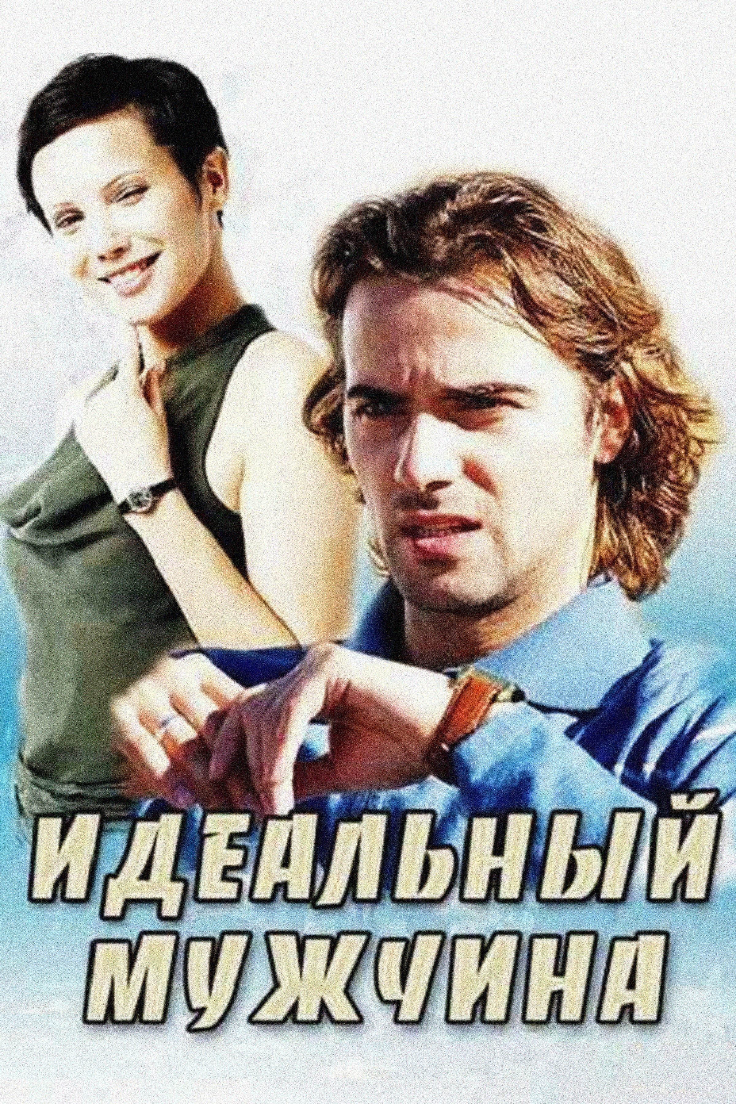 Идеальный мужчина