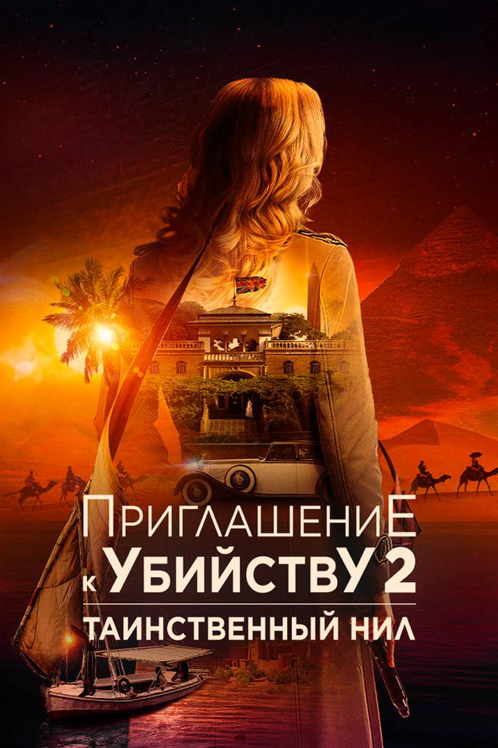 Приглашение к убийству 2: Таинственный Нил