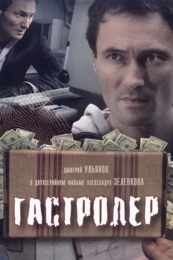 Гастролёр
