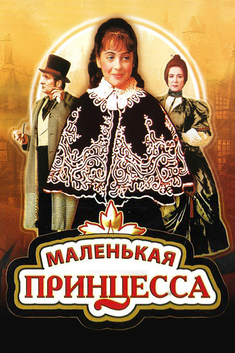 Маленькая принцесса