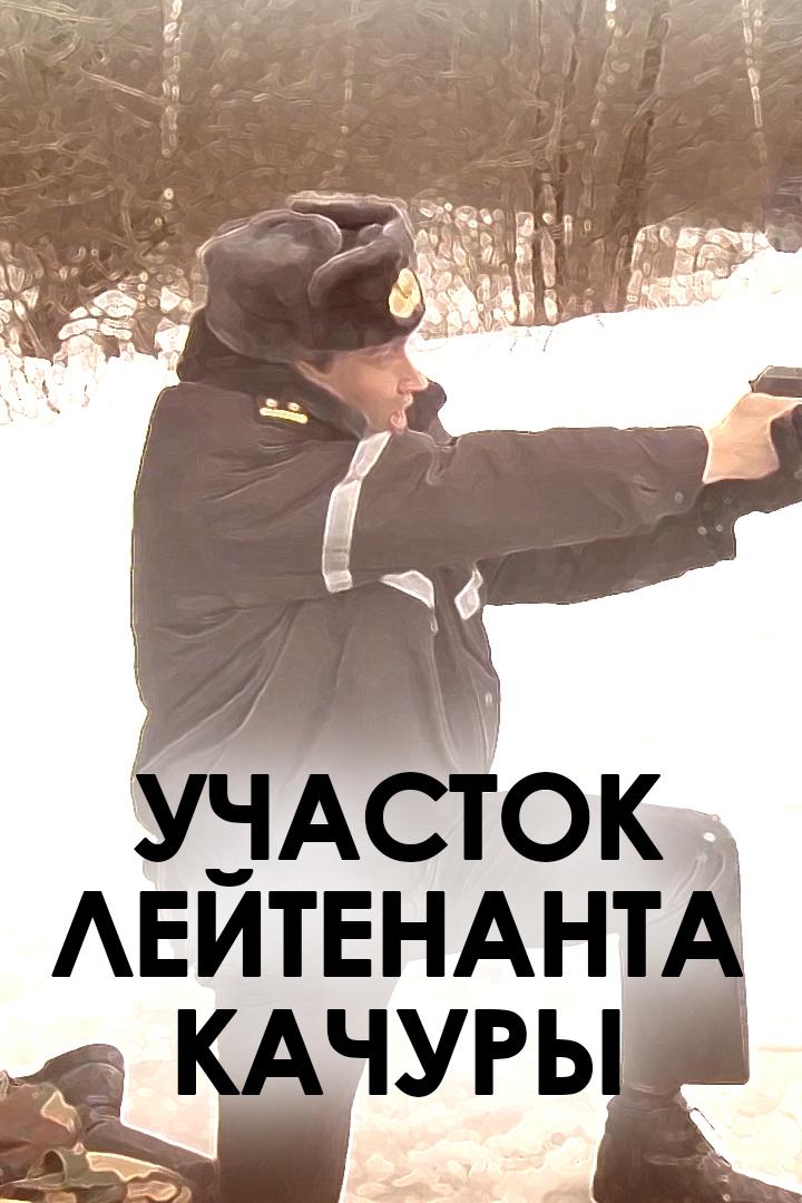 Участок лейтенанта Качуры