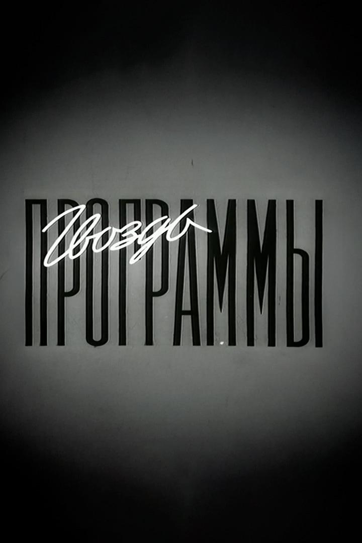 Гвоздь программы