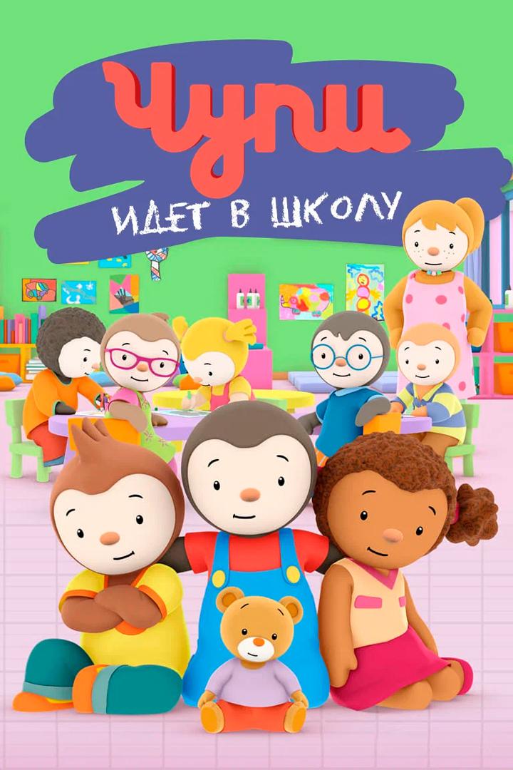 Тчупи в школе