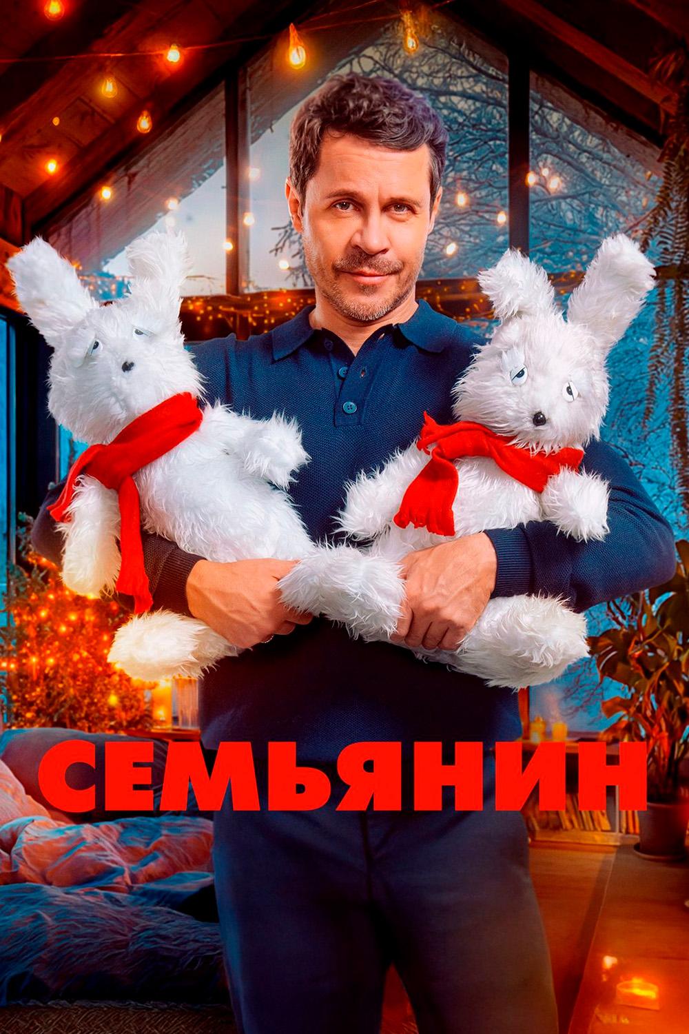 Семьянин