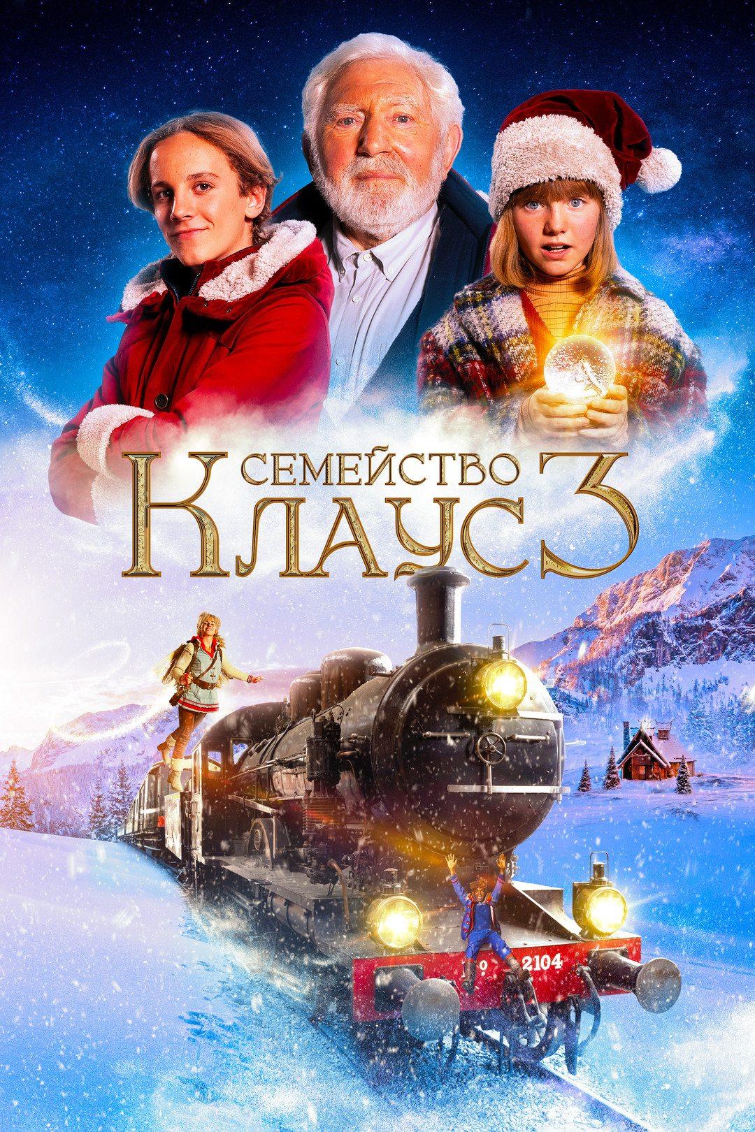 Семейство Клаус 3
