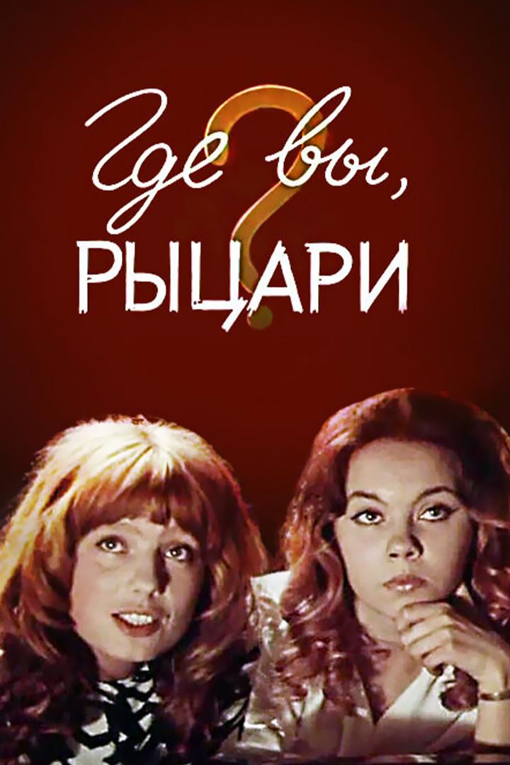 Где вы, рыцари?