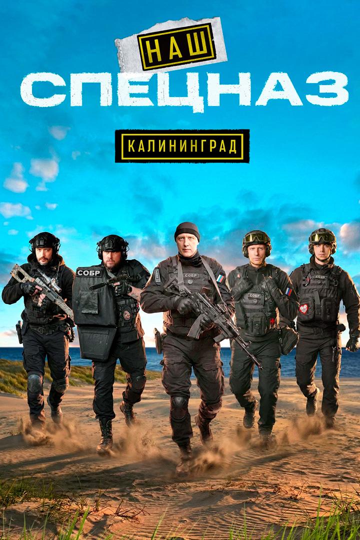 Наш спецназ. Калининград