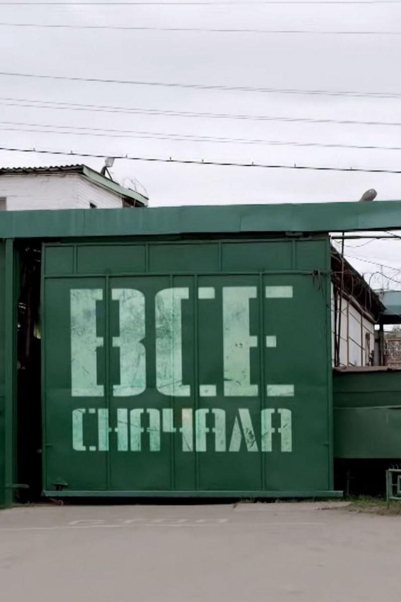 Всё сначала