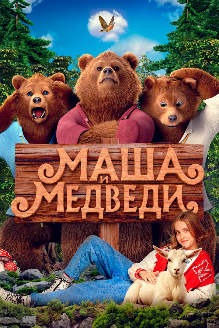Маша и Медведи