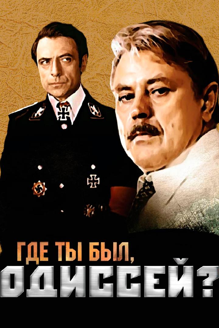 Где ты был, Одиссей?