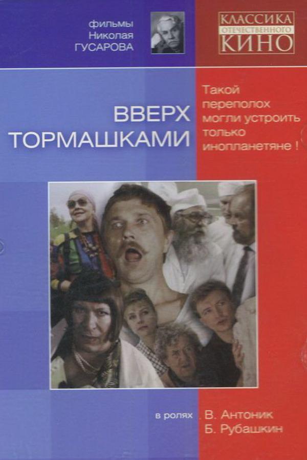 Вверх тормашками