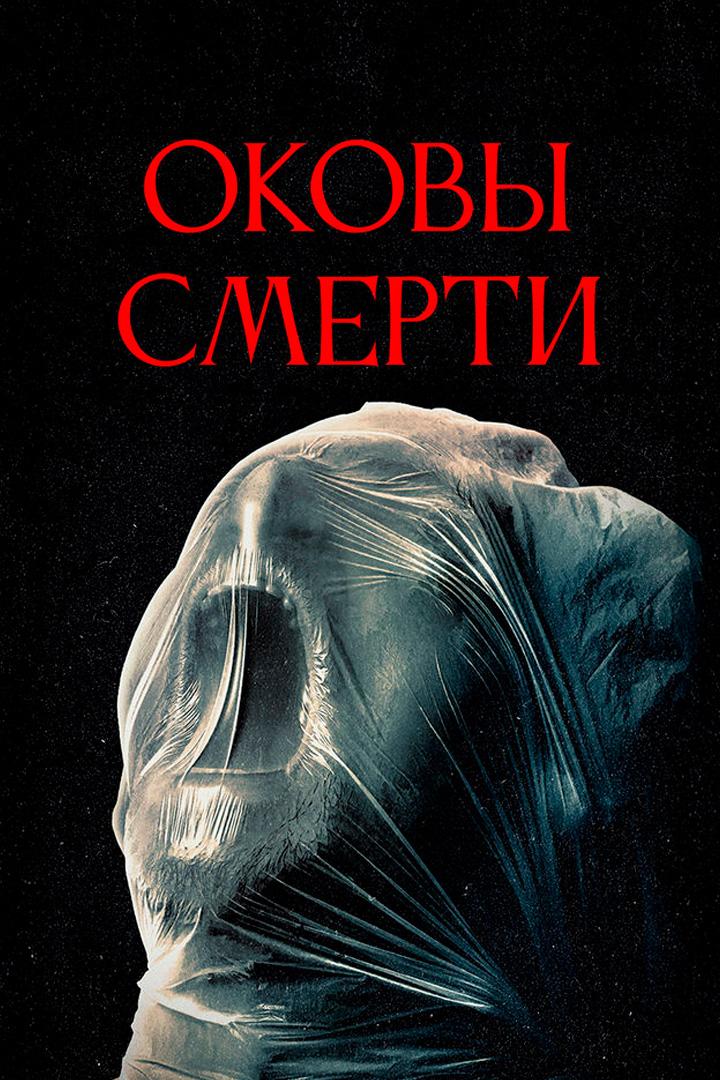 Оковы смерти