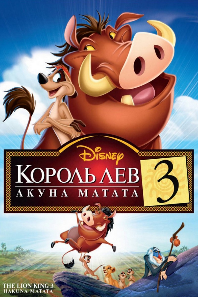 Король Лев 3: Акуна Матата