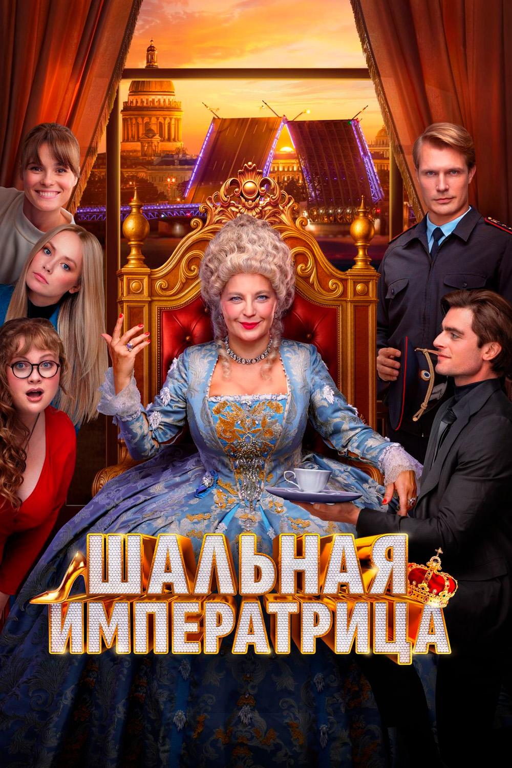 Постер: Шальная императрица