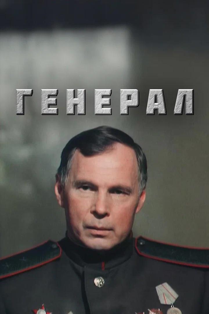 Генерал