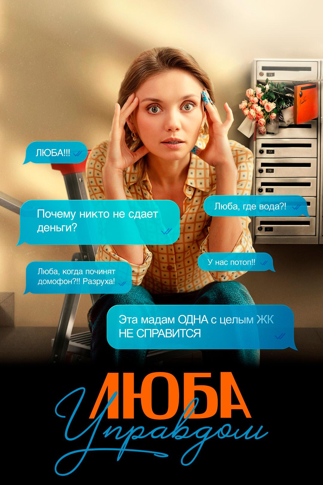 Люба Управдом