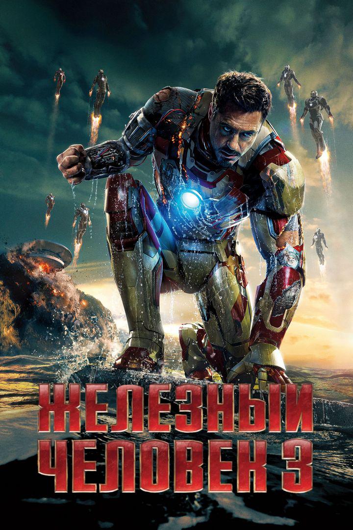 Железный человек 3