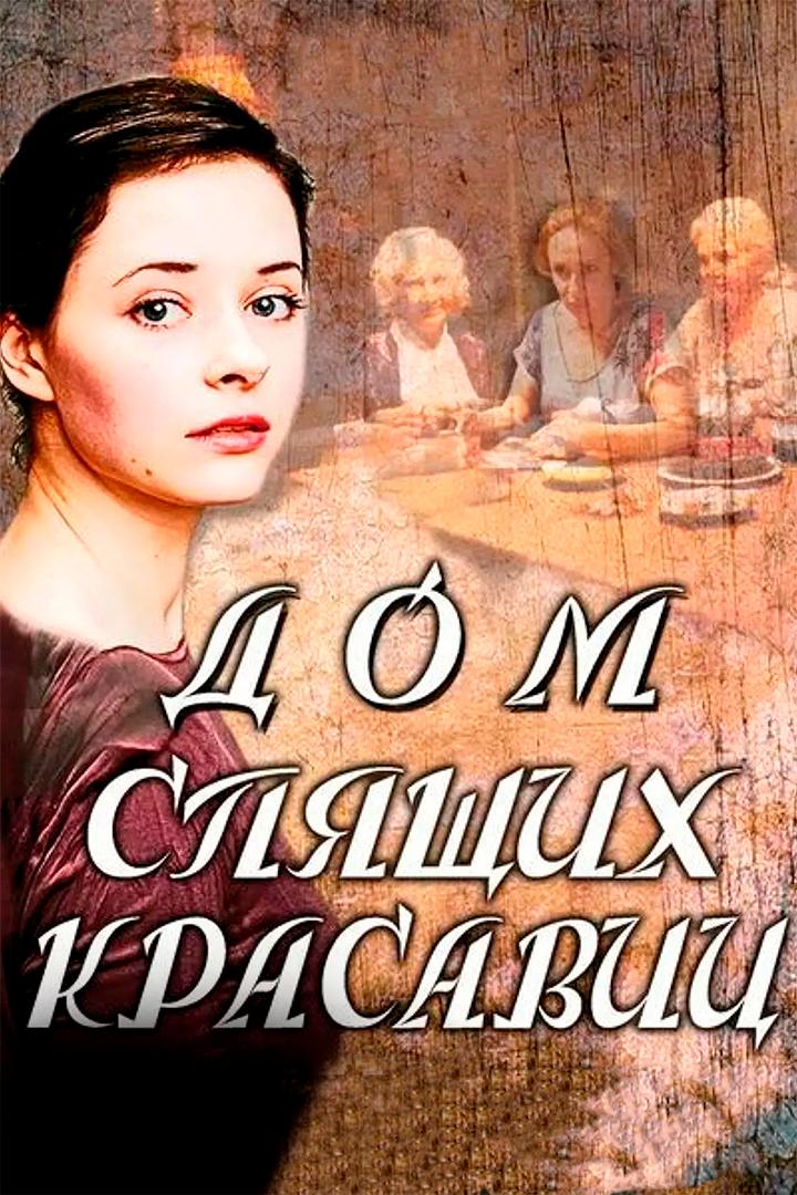 Дом спящих красавиц