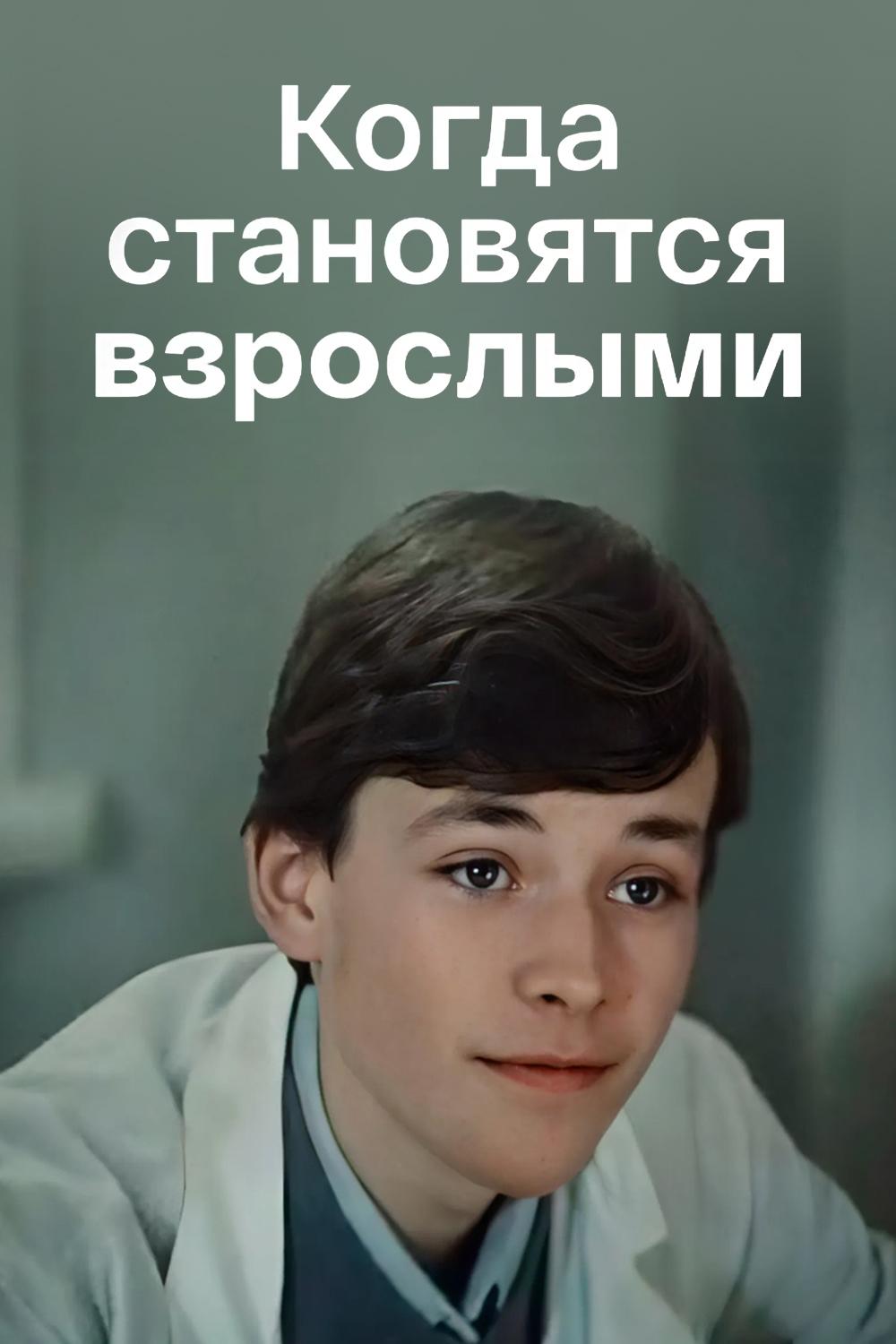 Когда становятся взрослыми