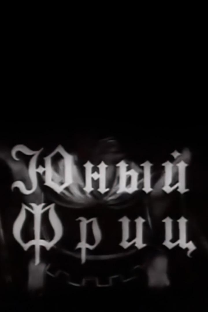 Юный Фриц