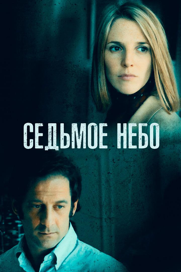 Седьмое небо