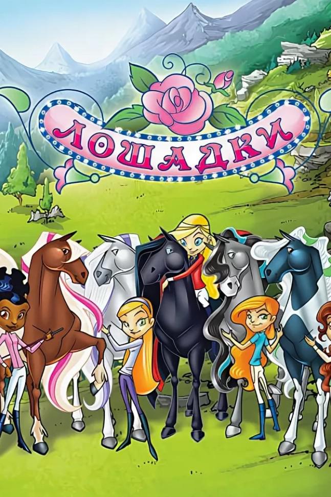 Лошадки