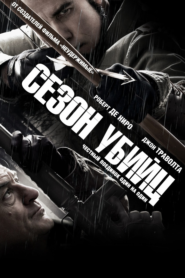Сезон убийц