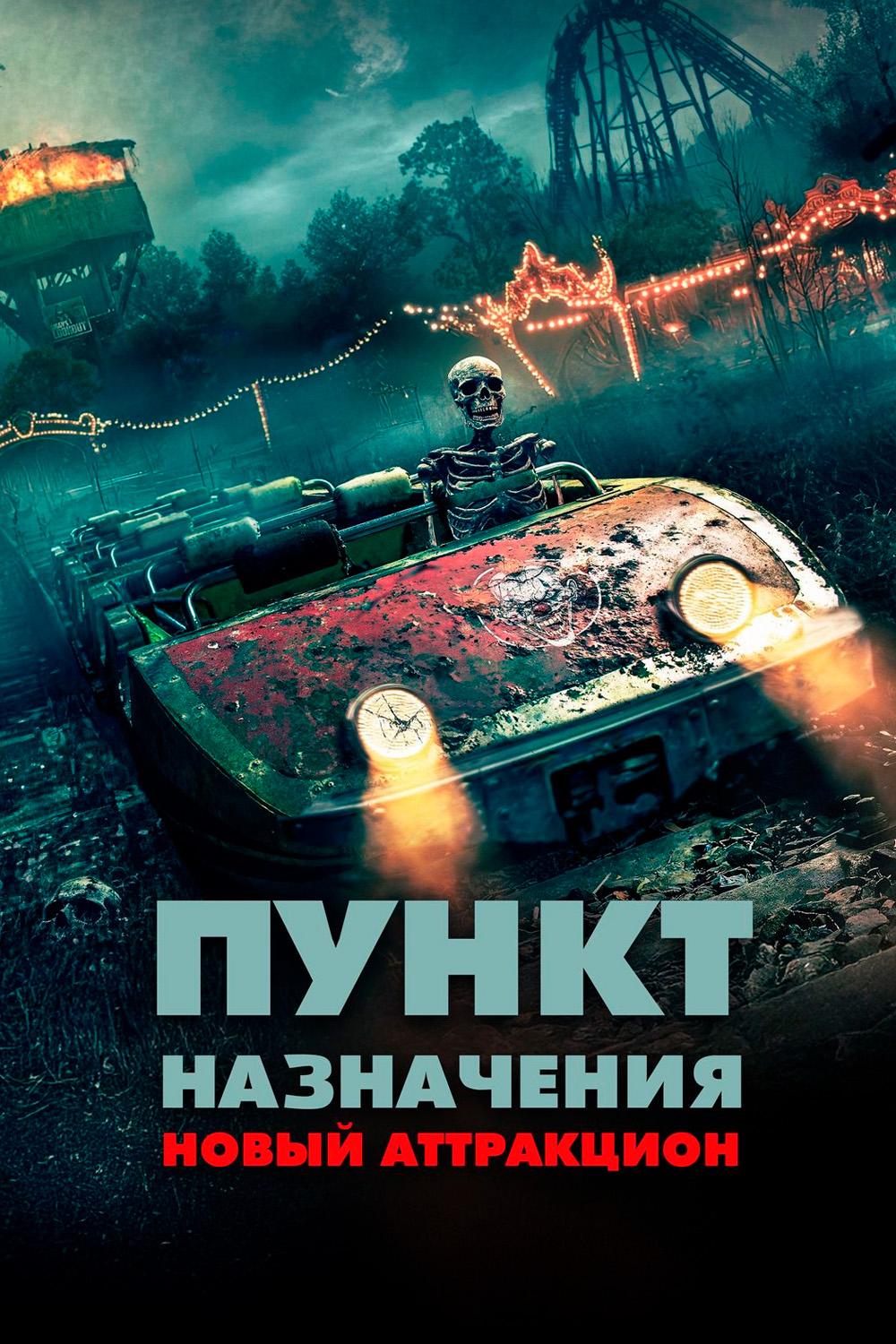Постер: Пункт назначения: Новый аттракцион