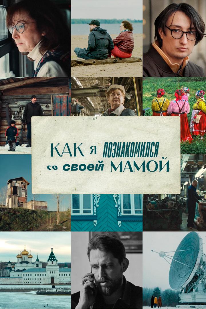 Как я познакомился со своей мамой
