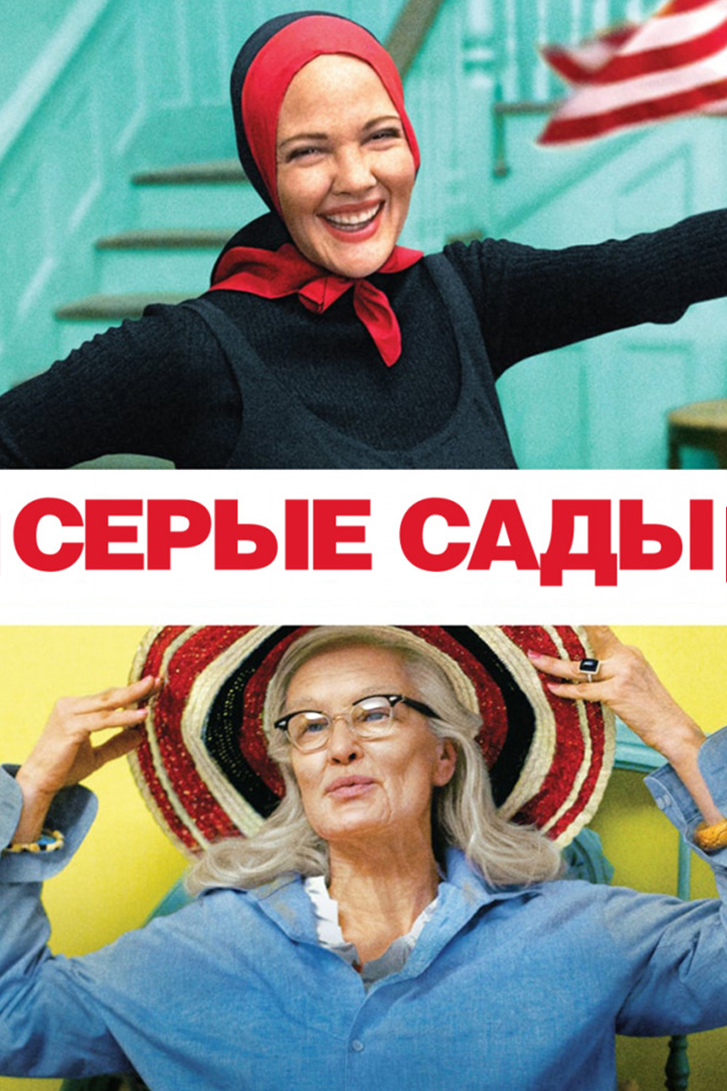 Серые сады
