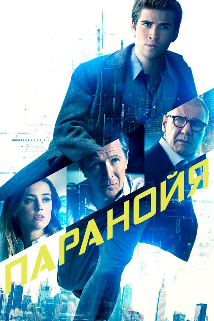 Паранойя
