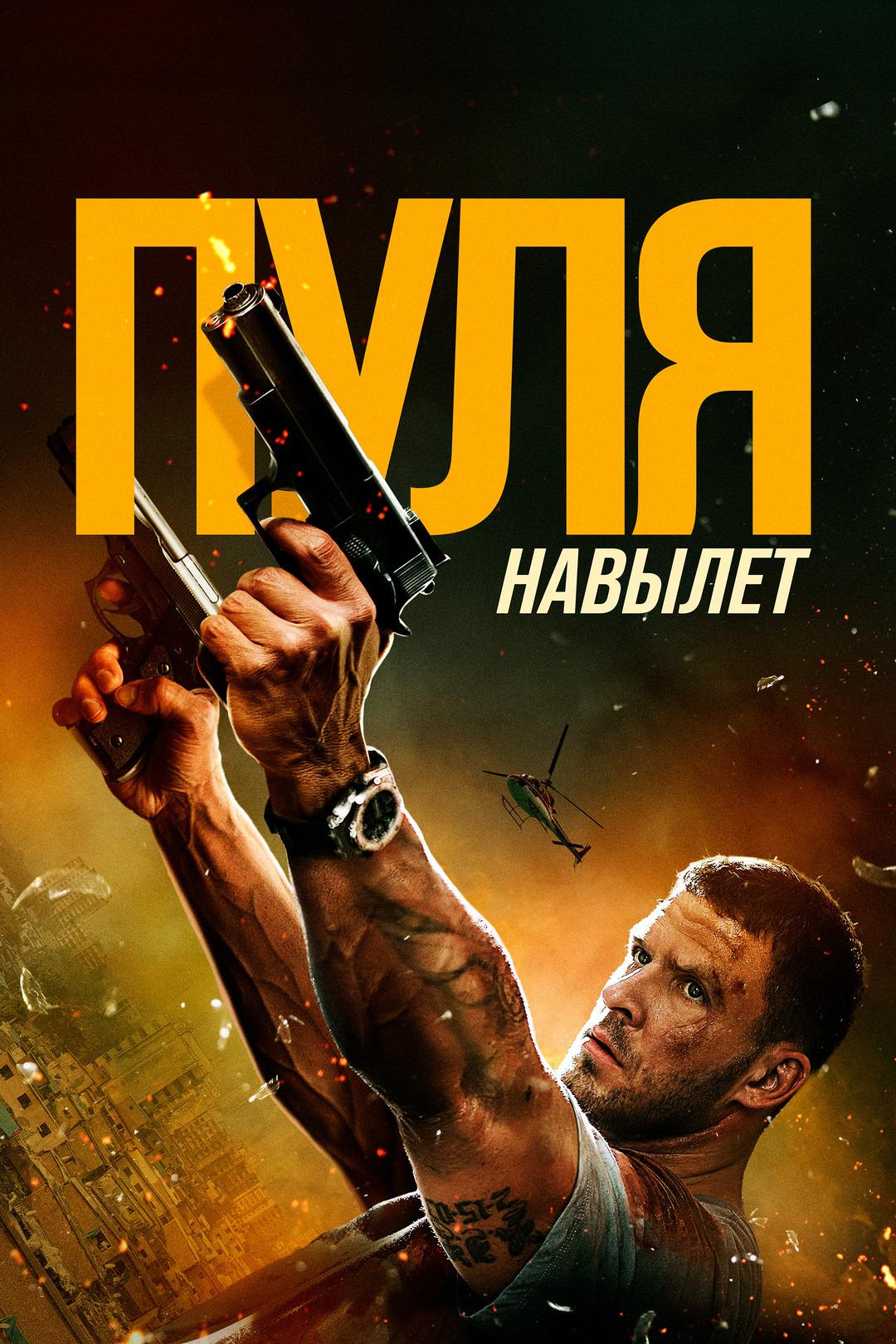 Пуля навылет